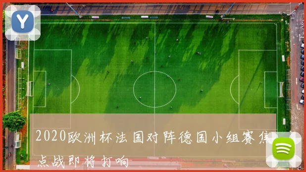 2020欧洲杯法国对阵德国小组赛焦点战即将打响