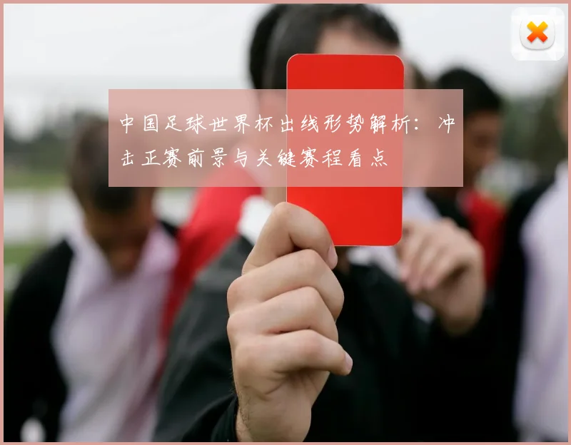 中国足球世界杯出线形势解析:冲击正赛前景与关键赛程看点