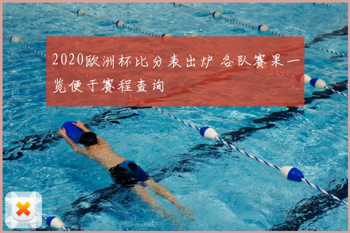 2020欧洲杯比分表出炉 各队赛果一览便于赛程查询