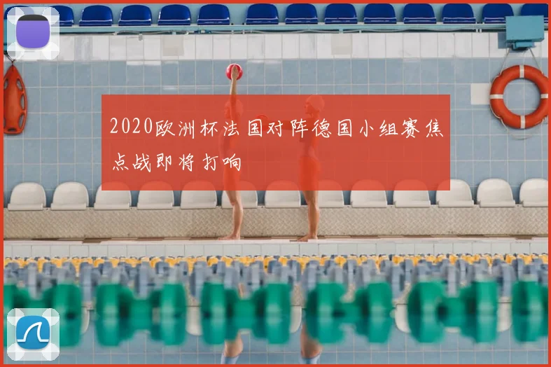 2020欧洲杯法国对阵德国小组赛焦点战即将打响