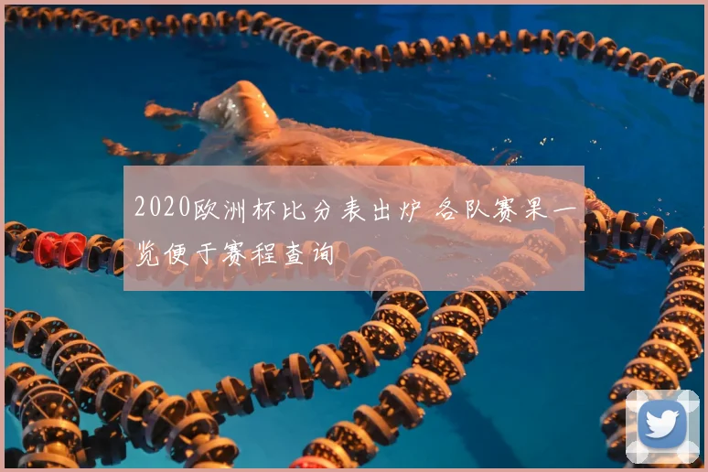 2020欧洲杯比分表出炉 各队赛果一览便于赛程查询